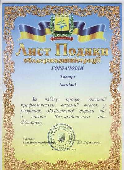 Лист подяки