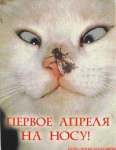1 апреля - День Смеха!