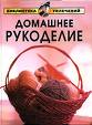 рукоделие