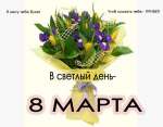 Поздравительные открытки к 8 марта