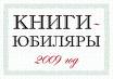 книги - юбиляры 2009
