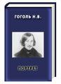 гоголь.jpg