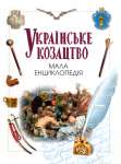 українське козацтво